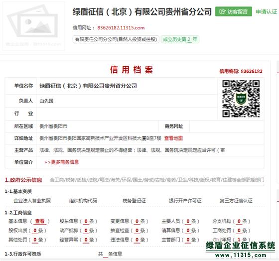 綠盾征信貴州分公司榮獲企業(yè)50強(qiáng)稱號(hào)，誠(chéng)信服務(wù)再獲認(rèn)可